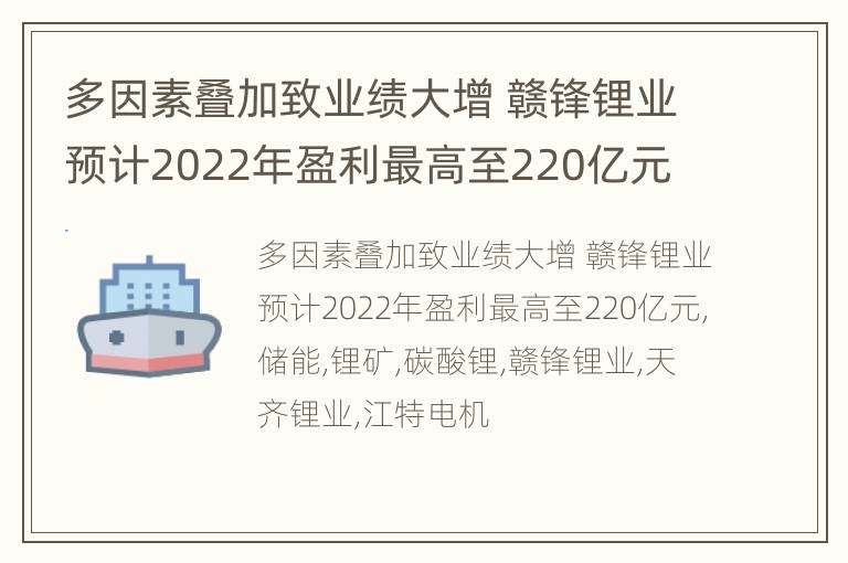 多因素叠加致业绩大增 赣锋锂业预计2022年盈利最高至220亿元
