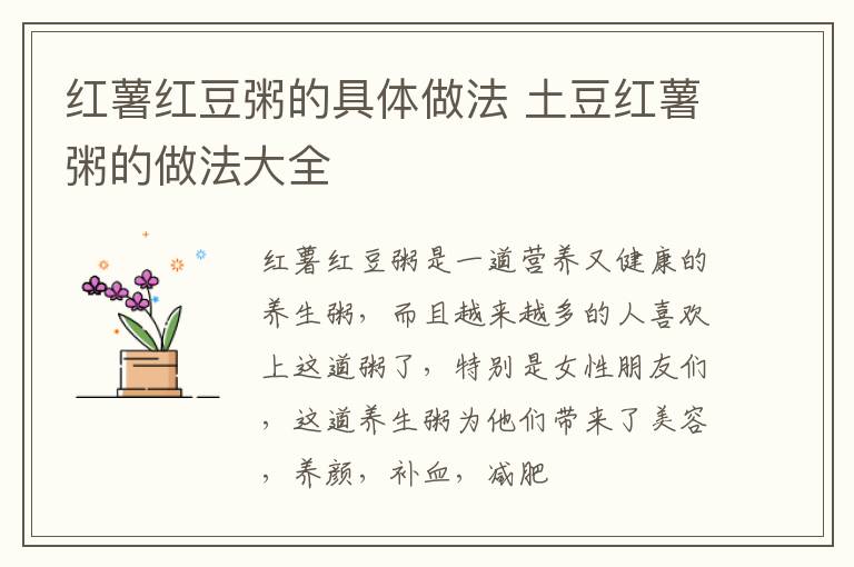 红薯红豆粥的具体做法 土豆红薯粥的做法大全