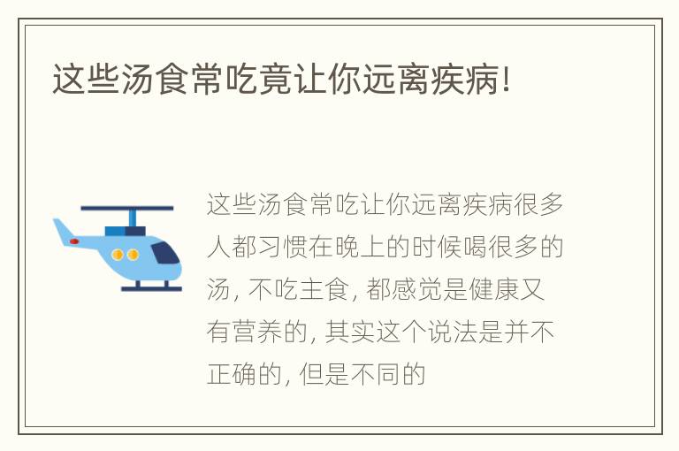这些汤食常吃竟让你远离疾病！