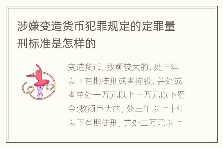 涉嫌变造货币犯罪规定的定罪量刑标准是怎样的