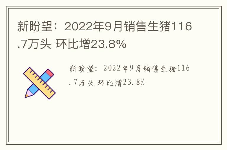 新盼望：2022年9月销售生猪116.7万头 环比增23.8%