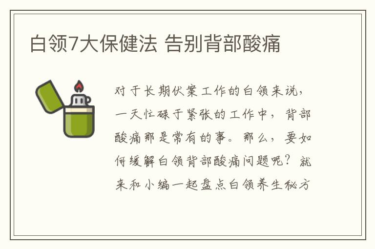 白领7大保健法 告别背部酸痛