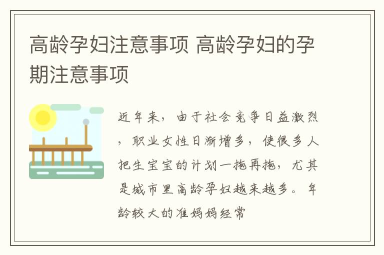 高龄孕妇注意事项 高龄孕妇的孕期注意事项