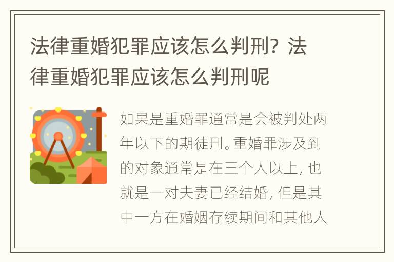 法律重婚犯罪应该怎么判刑？ 法律重婚犯罪应该怎么判刑呢