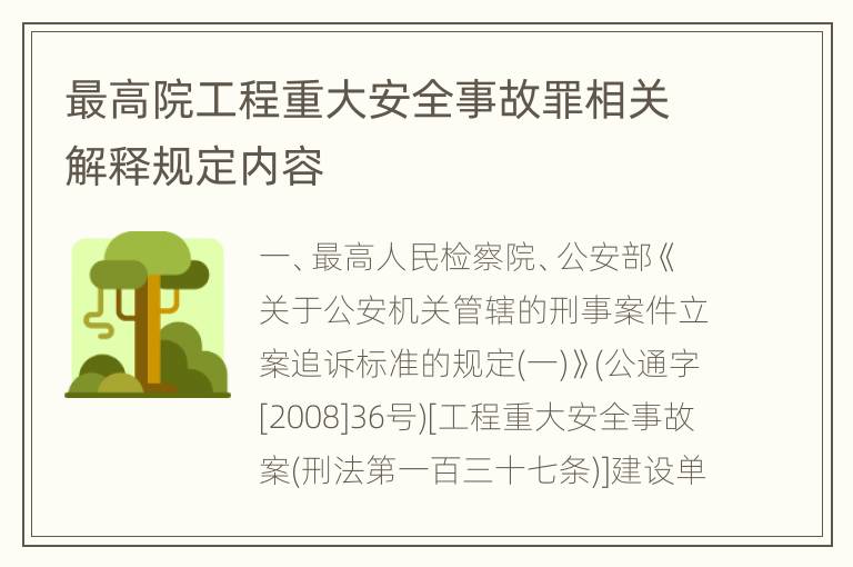 最高院工程重大安全事故罪相关解释规定内容