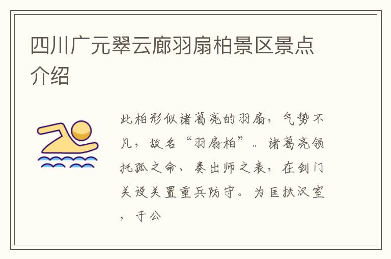 四川广元翠云廊羽扇柏景区景点介绍