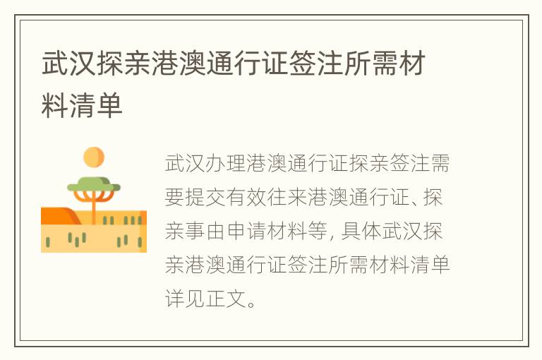 武汉探亲港澳通行证签注所需材料清单