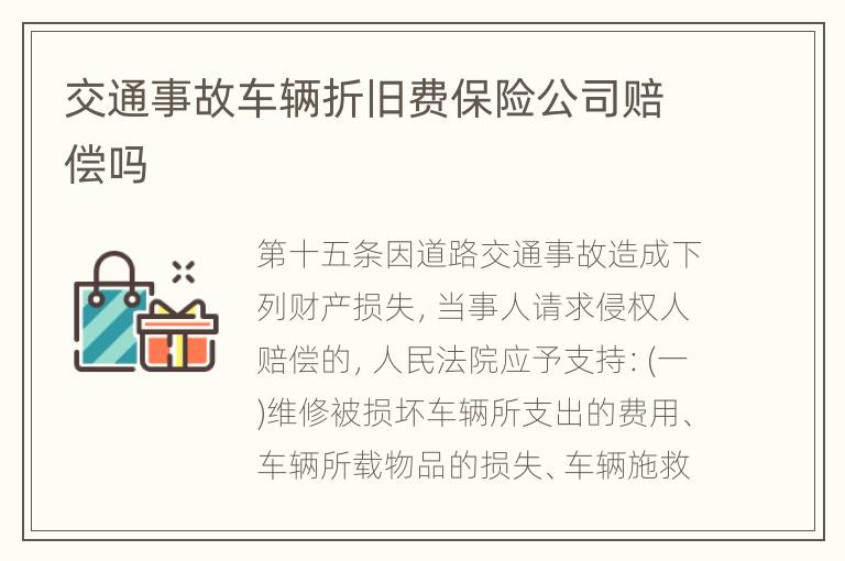 交通事故车辆折旧费保险公司赔偿吗