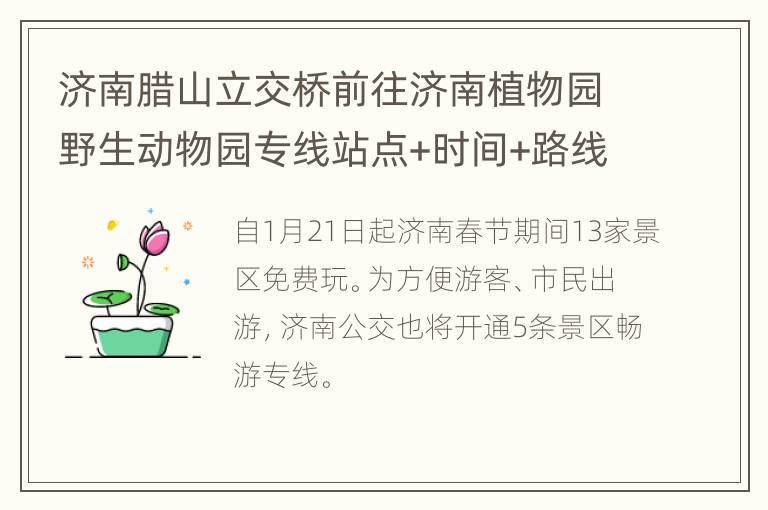 济南腊山立交桥前往济南植物园野生动物园专线站点+时间+路线