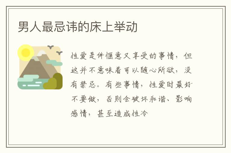 男人最忌讳的床上举动