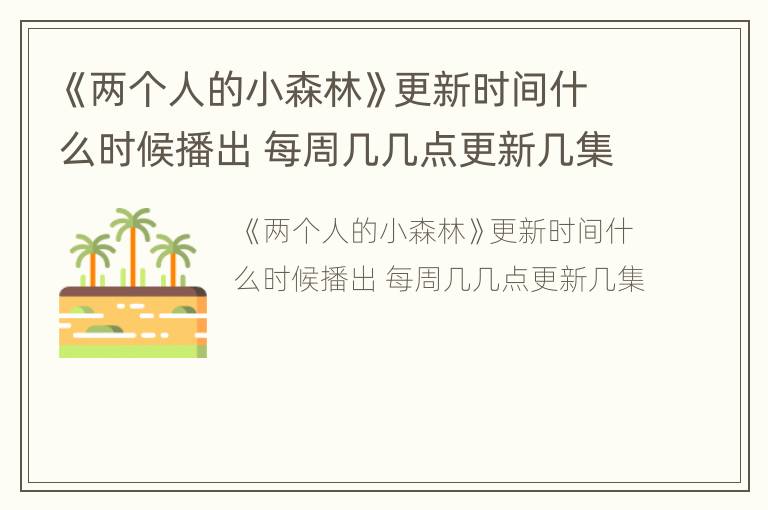 《两个人的小森林》更新时间什么时候播出 每周几几点更新几集