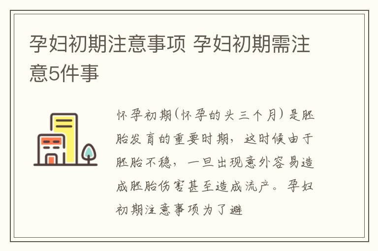 孕妇初期注意事项 孕妇初期需注意5件事