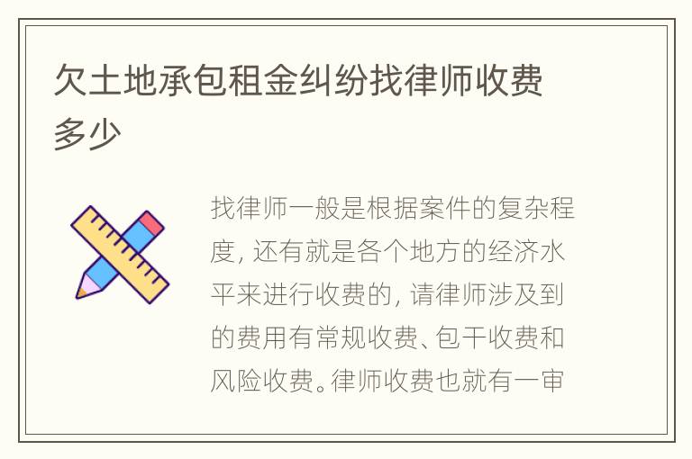 欠土地承包租金纠纷找律师收费多少
