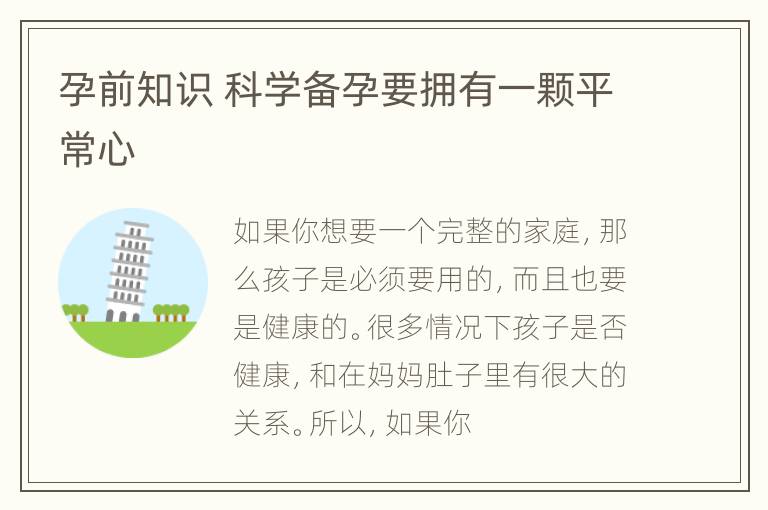 孕前知识 科学备孕要拥有一颗平常心