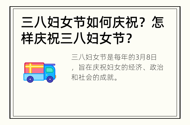三八妇女节如何庆祝？ 怎样庆祝三八妇女节？
