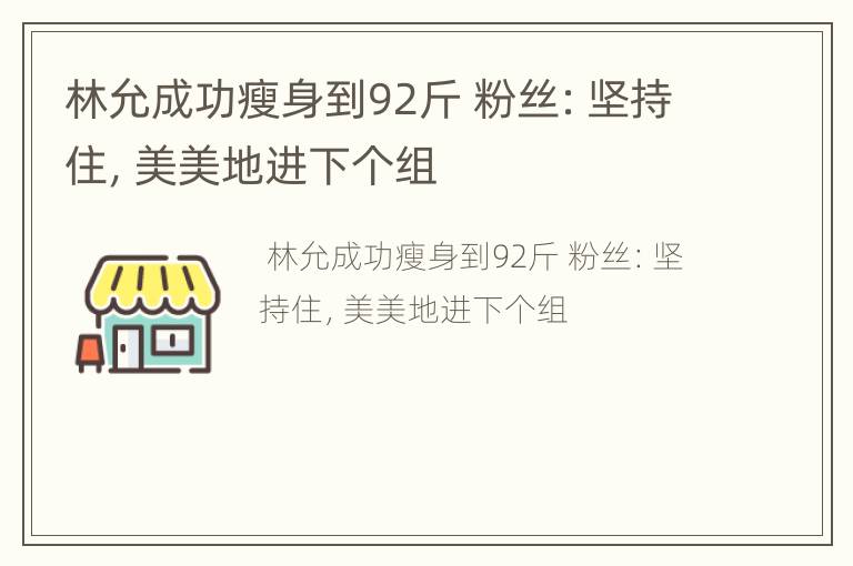 林允成功瘦身到92斤 粉丝：坚持住，美美地进下个组