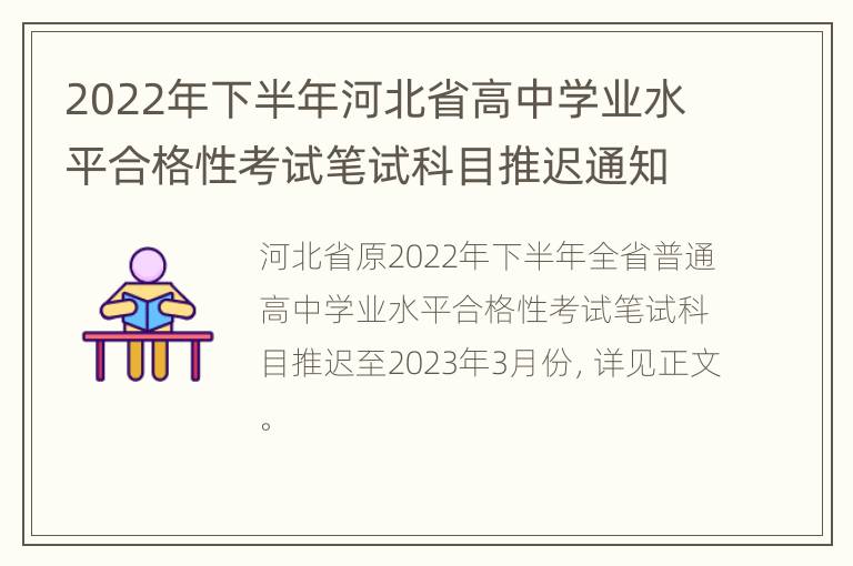 2022年下半年河北省高中学业水平合格性考试笔试科目推迟通知