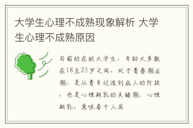 大学生心理不成熟现象解析 大学生心理不成熟原因