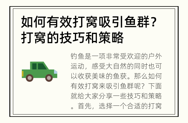 如何有效打窝吸引鱼群？ 打窝的技巧和策略