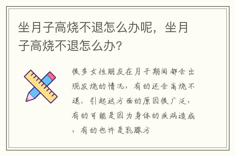 坐月子高烧不退怎么办呢，坐月子高烧不退怎么办?