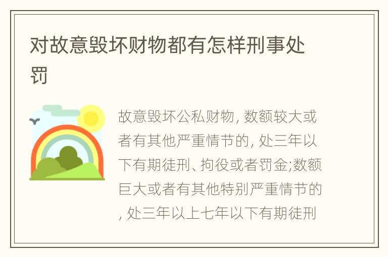 对故意毁坏财物都有怎样刑事处罚