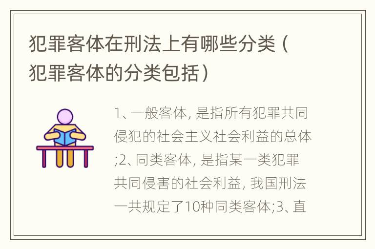 犯罪客体在刑法上有哪些分类（犯罪客体的分类包括）