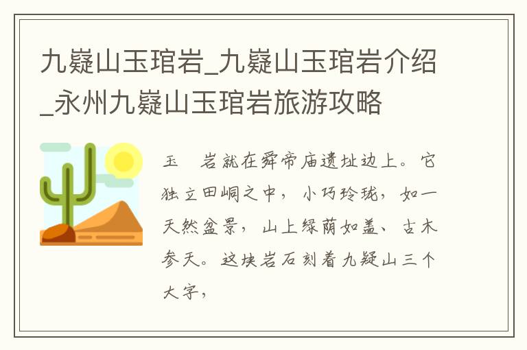 九嶷山玉琯岩_九嶷山玉琯岩介绍_永州九嶷山玉琯岩旅游攻略