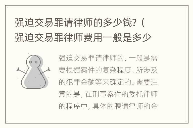 强迫交易罪请律师的多少钱？（强迫交易罪律师费用一般是多少）