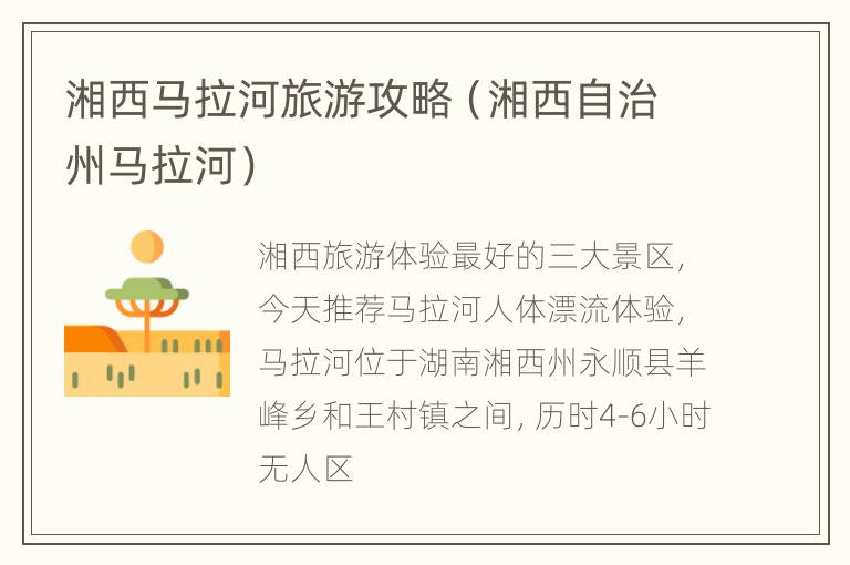 湘西马拉河旅游攻略（湘西自治州马拉河）
