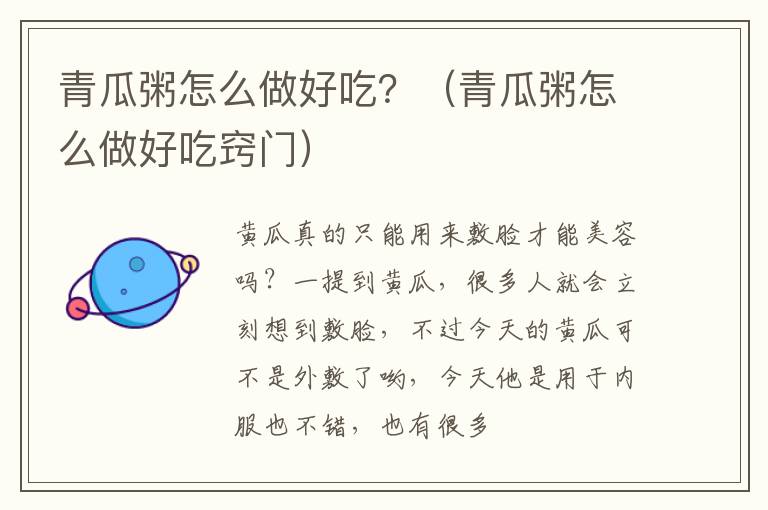 青瓜粥怎么做好吃？（青瓜粥怎么做好吃窍门）