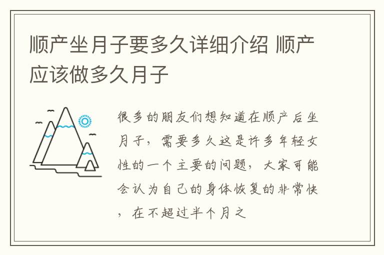 顺产坐月子要多久详细介绍 顺产应该做多久月子