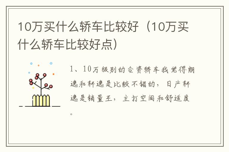 10万买什么轿车比较好（10万买什么轿车比较好点）