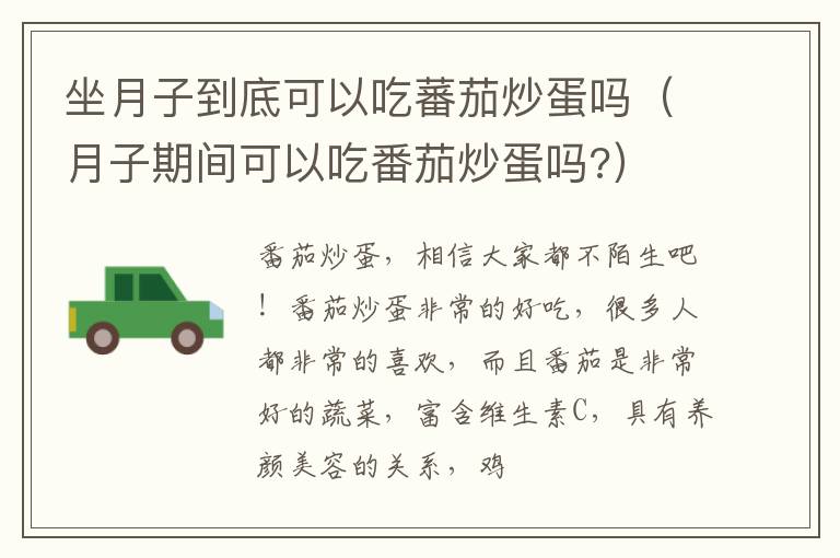 坐月子到底可以吃蕃茄炒蛋吗（月子期间可以吃番茄炒蛋吗?）