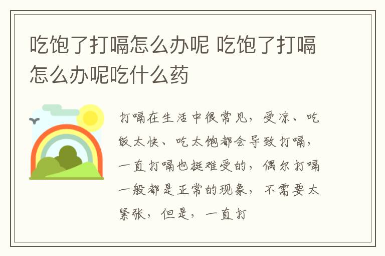 吃饱了打嗝怎么办呢 吃饱了打嗝怎么办呢吃什么药