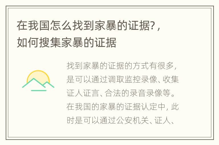 在我国怎么找到家暴的证据？，如何搜集家暴的证据