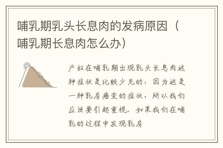哺乳期乳头长息肉的发病原因（哺乳期长息肉怎么办）