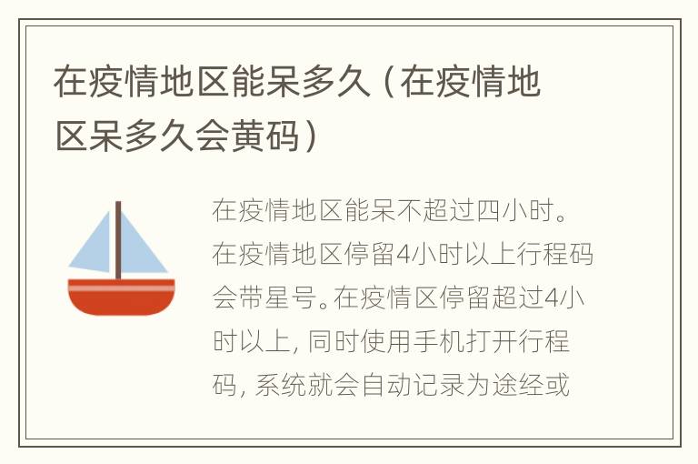 在疫情地区能呆多久（在疫情地区呆多久会黄码）