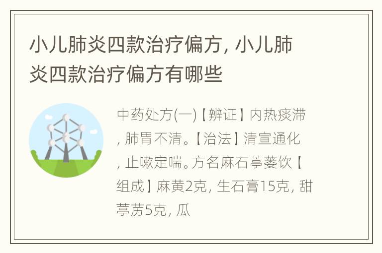小儿肺炎四款治疗偏方，小儿肺炎四款治疗偏方有哪些