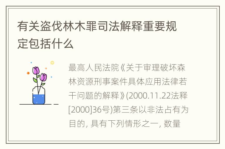 有关盗伐林木罪司法解释重要规定包括什么