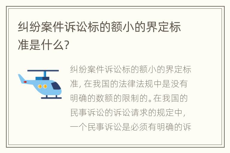 纠纷案件诉讼标的额小的界定标准是什么？
