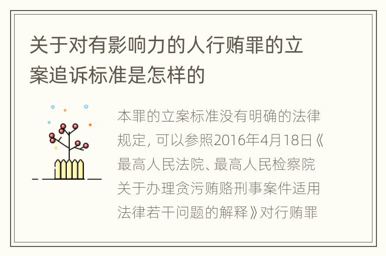 关于对有影响力的人行贿罪的立案追诉标准是怎样的