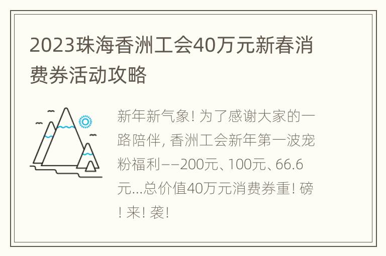 2023珠海香洲工会40万元新春消费券活动攻略