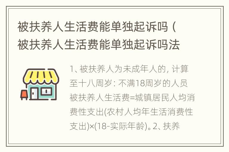 被扶养人生活费能单独起诉吗（被扶养人生活费能单独起诉吗法院）