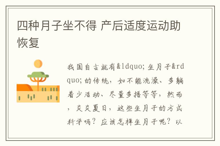 四种月子坐不得 产后适度运动助恢复