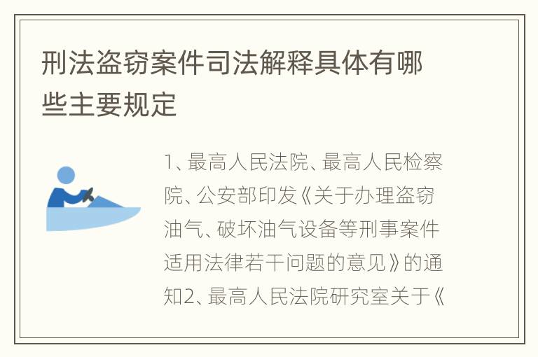 刑法盗窃案件司法解释具体有哪些主要规定