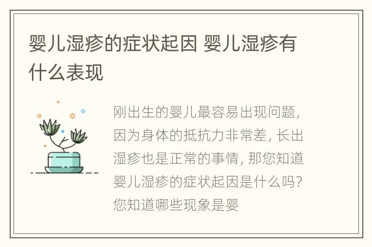 婴儿湿疹的症状起因 婴儿湿疹有什么表现