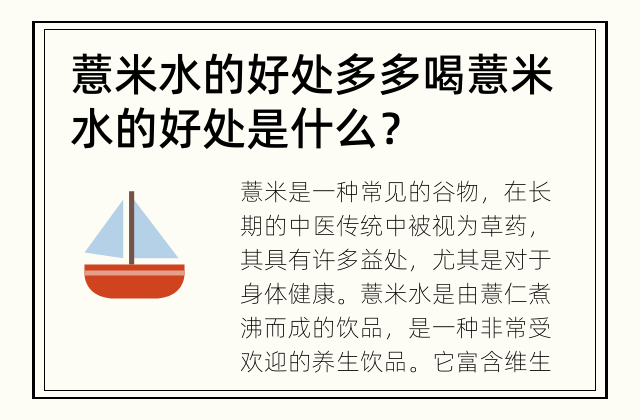 薏米水的好处多多 喝薏米水的好处是什么？