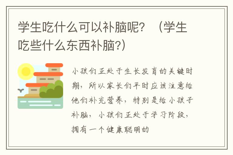 学生吃什么可以补脑呢？（学生吃些什么东西补脑?）