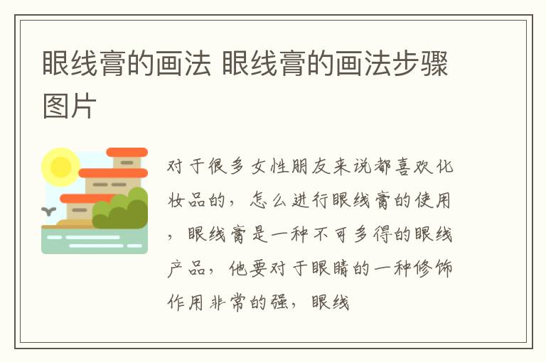 眼线膏的画法 眼线膏的画法步骤图片