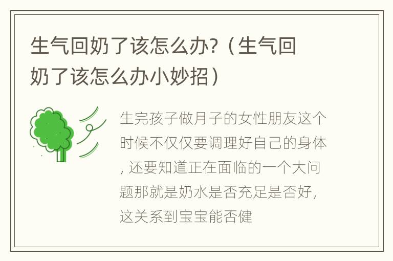 生气回奶了该怎么办？（生气回奶了该怎么办小妙招）